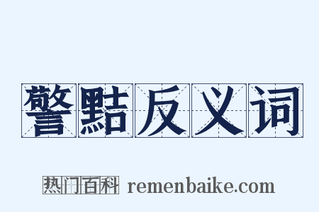 警黠反义词是什么意思的图片